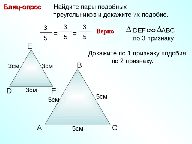  Найдите пары подобных  треугольников и докажите их подобие. Блиц-опрос  3  3  3 DEF ABC  по 3 признаку Верно = =  5  5  5 E Докажите по 1 признаку подобия,  по 2 признаку. B 3 см 3 см 3 см F D 5 см С.М. Саврасова, Г.А. Ястребинецкий «Упражнения по планиметрии на готовых чертежах» 5 см C A 5 см 19 
