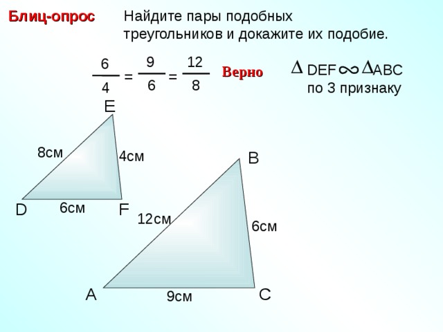  Найдите пары подобных  треугольников и докажите их подобие. Блиц-опрос  9 12  6 DEF ABC  по 3 признаку Верно = =  6  8  4 E 8см 4см B 6см F D 12см С.М. Саврасова, Г.А. Ястребинецкий «Упражнения по планиметрии на готовых чертежах» 6см C A 9см 20 
