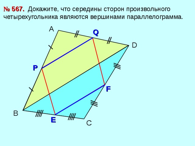 №  567. Докажите, что середины сторон произвольного четырехугольника являются вершинами параллелограмма. А Q D Р F В E С 