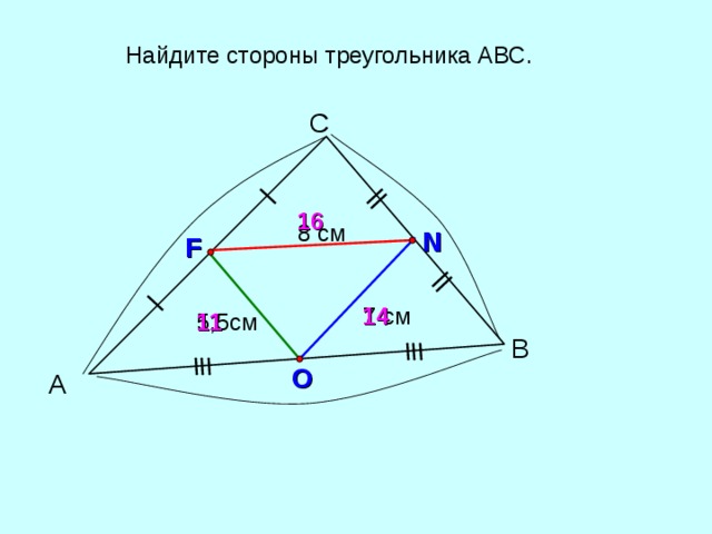 Найдите стороны треугольника АВС. С 16 8 см N F 14 7 см 11 5,5см В O А 