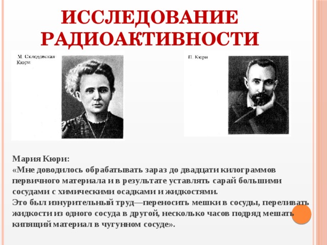 Явление радиоактивности открыто. Исследование радиоактивности. Исследование радиоактивности Кюри. Кюри радиоактивность.