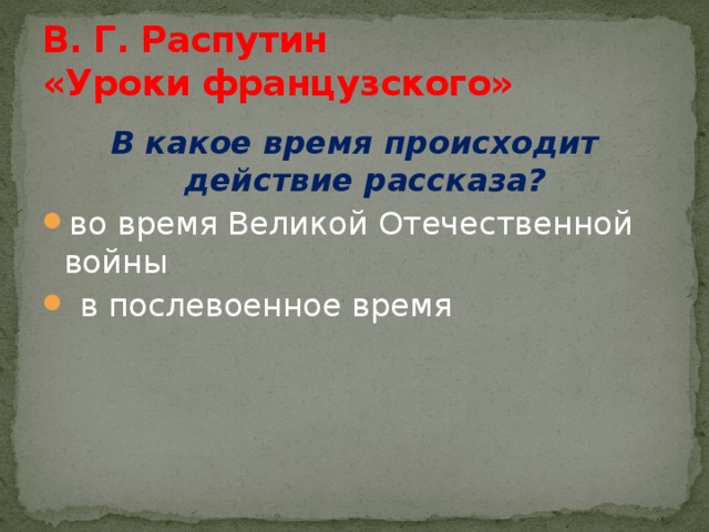 Действие рассказа. В какое время происходит действие рассказа уроки французского. В какое время происходит действие в произведении уроки французского. Уроки французского в каком году происходит действие. Уроки французского происходит во время войны?.