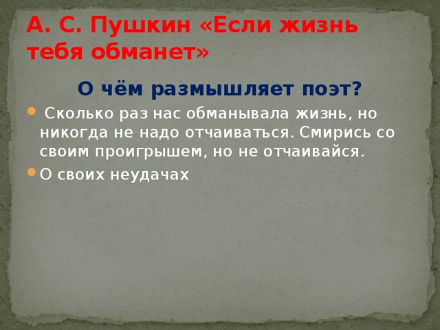 А. С. Пушкин «Если жизнь тебя обманет» О чём размышляет поэт?