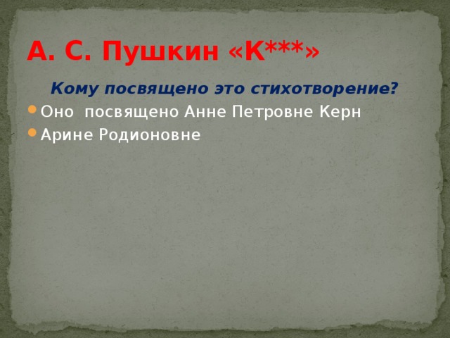А. С. Пушкин «К***» Кому посвящено это стихотворение?