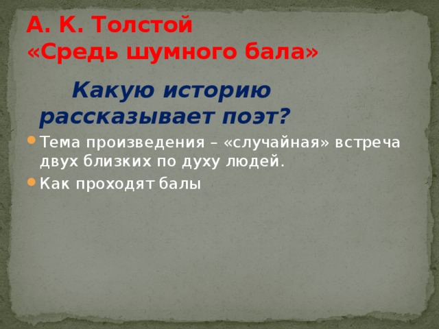 А. К. Толстой  «Средь шумного бала»  Какую историю рассказывает поэт?
