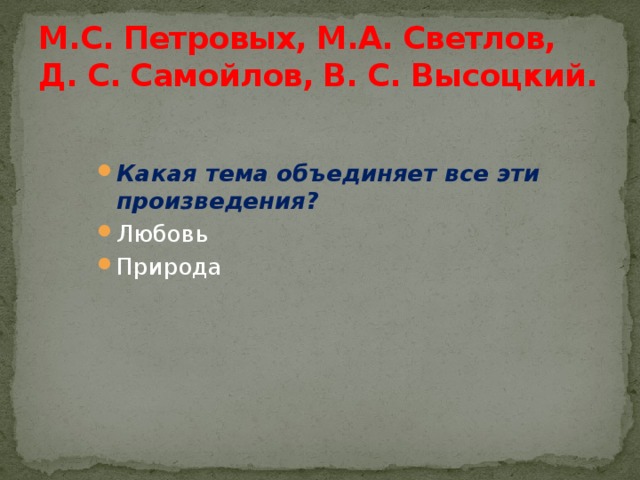 М.С. Петровых, М.А. Светлов, Д. С. Самойлов, В. С. Высоцкий.
