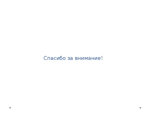 Спасибо за внимание! 