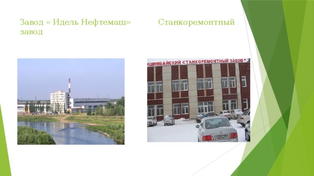 Отзыв о НПФ "Пакер" оставил Касьянов Николай Геннадьевич - главный технолог ООО