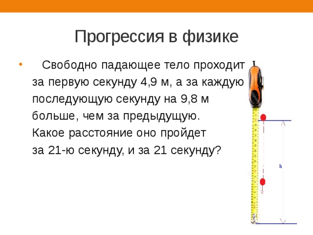 Свободно падающее тело прошло последние. Свободно падающее тело. Свободно падающее тело проходит в первую секунду 4.9 м. Какое расстояние проходит тело за первую секунду падения?. Расстояние падения тела.