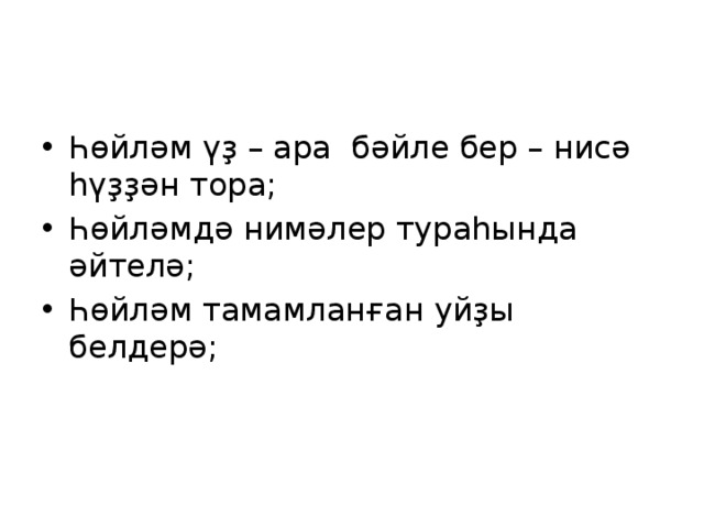 Фаил алсынов тураһында. Һөйләм киҫәктәре на башкирском языке. Арҡайым сообщение. Күләм дәрәжә хәлдәре презентация на тему. Омонимдар темаһына презентация.