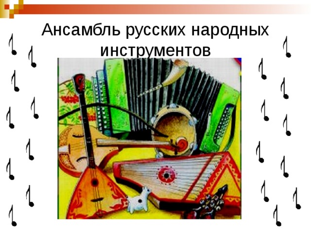Ансамбль народных инструментов картинки для детей