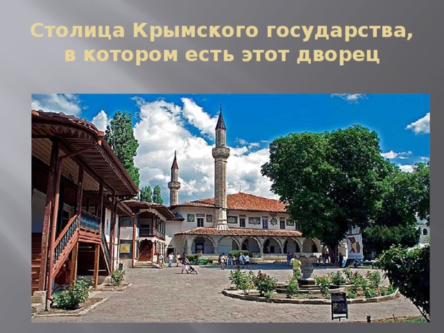 Столица Крымского государства, в котором есть этот дворец 