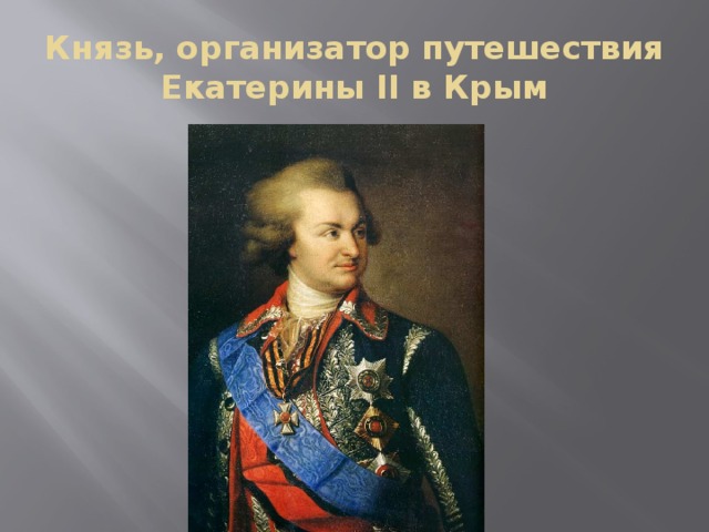 Князь, организатор путешествия Екатерины II в Крым 