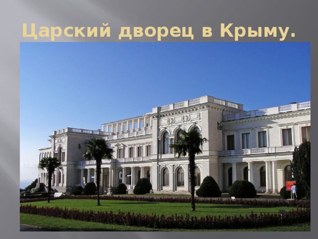 Царский дворец в Крыму. 