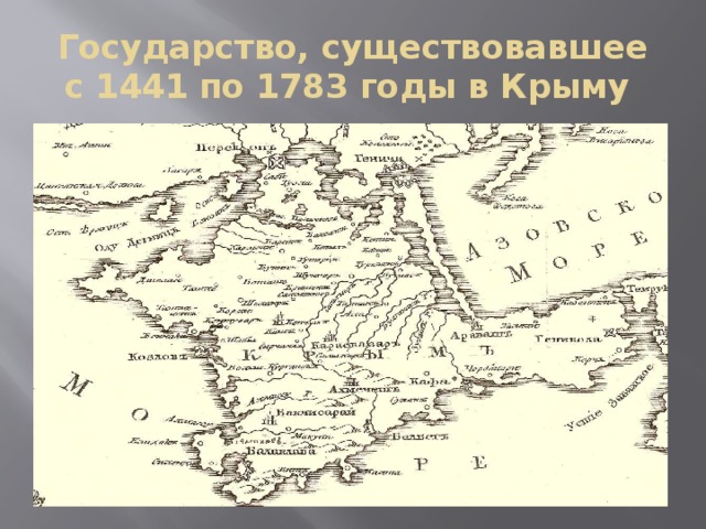 Государство, существовавшее с 1441 по 1783 годы в Крыму 