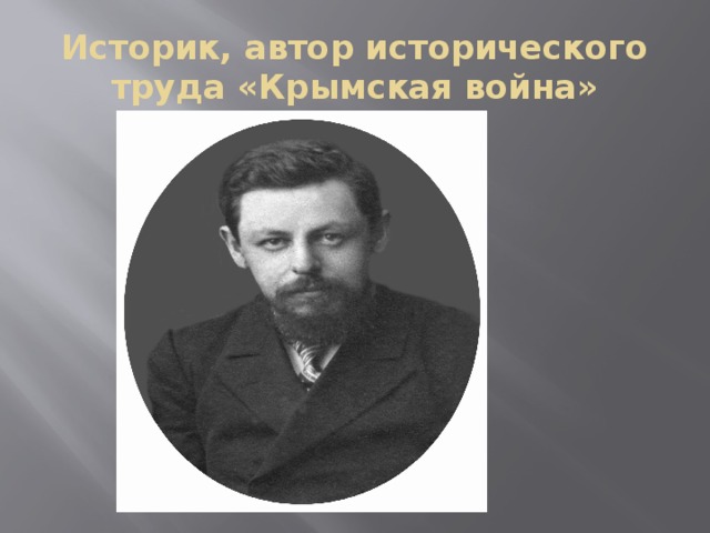 Историк, автор исторического труда «Крымская война» 