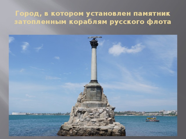 Город, в котором установлен памятник затопленным кораблям русского флота 
