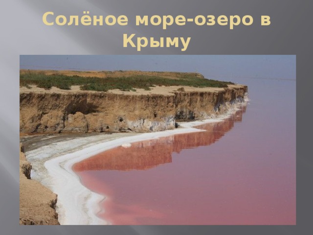 Солёное море-озеро в Крыму 