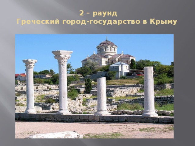 2 – раунд  Греческий город-государство в Крыму 