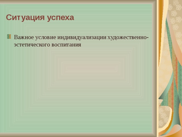 Ситуация успеха Важное условие индивидуализации художественно-эстетического воспитания 