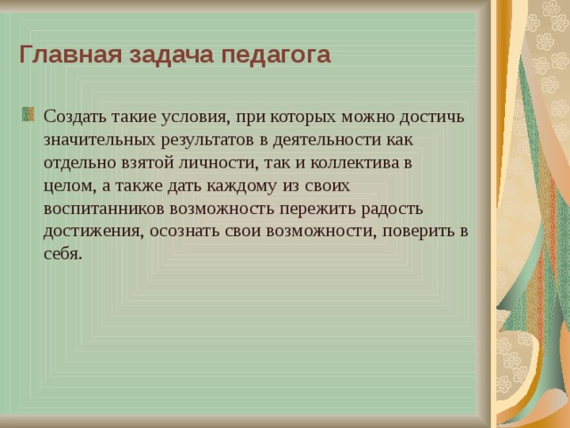 Задачи учителя. Главная задача педагога. Основная задача учителя. Главная задача педагога с особенными детьми. Главная задача работы педагога с особенными детьми.