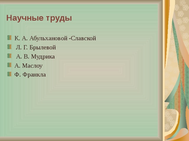 Научные труды К. А. Абульхановой -Славской  Л. Г. Брылевой  А. В. Мудрика А. Маслоу Ф. Франкла 
