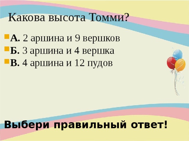 Какова высота. 3 Аршина и 4 вершка это. Три аршина и четыре вершка это сколько. Что такое пуды и аршины. Четыре вершка 3 аршина и четыре вершка.