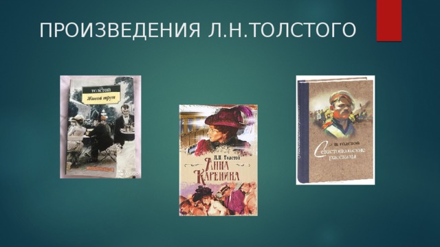 Изображения на тему искусство по толстому. Тема семьи в творчестве толстого презентация. Творческий путь толстого. Льва николаевича толстого (1828-1910). Сообщение о жизни лев николаевич толстой.