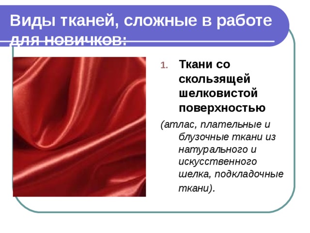 Сложные ткани. Скользящая ткань. Скользящая ткань как называется. Какие ткани скользящие. Скользкая ткань название.