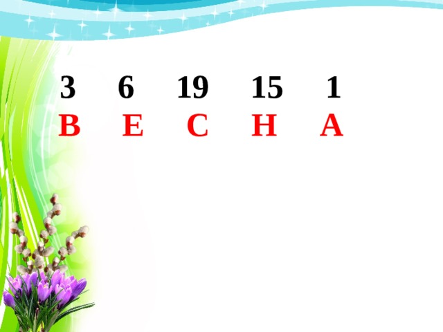 3 6 19 15 1 В Е С Н А 
