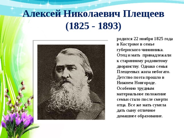 Имя плещеева поэта. Отец Плещеева Алексея Николаевича. Плещеев биография.