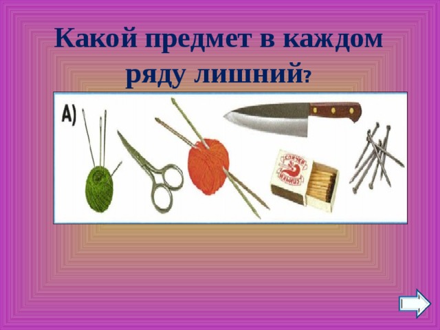 Какой предмет является. Какой предмет. Какой какой предмет. Какие из этих предметов открыты?. На какой предмет интересуетесь.