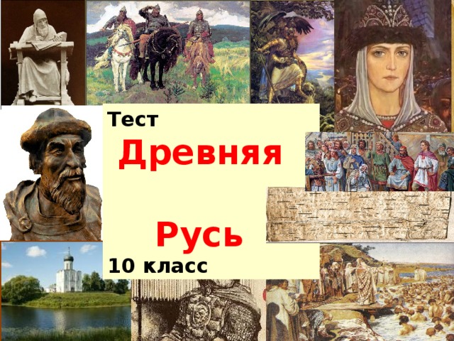 Тест  Древняя  Русь 10 класс 