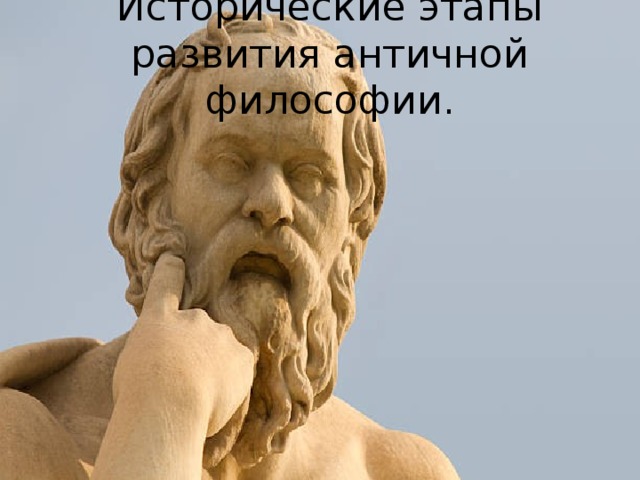 Исторические этапы развития античной философии. 