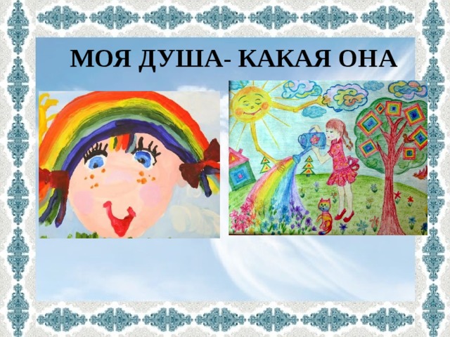 Рисунок души 4 класс