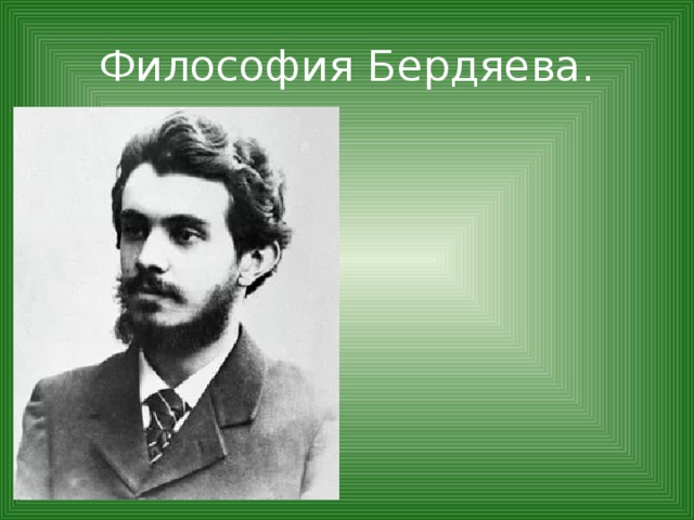 Философия Бердяева. 