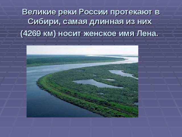 Почему реки сибири. Самая длинная река в России. Река Лена название. Почему рекатназываеться Лена называется Леной. Почему река Лена называется Леной.