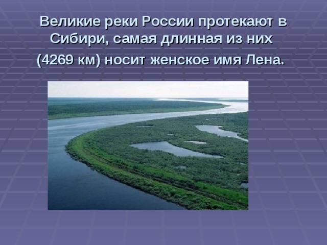 Почему реки продукт климата. Почему реку назвали Лена. Название реки Лена. Почему река Лена называется Леной.