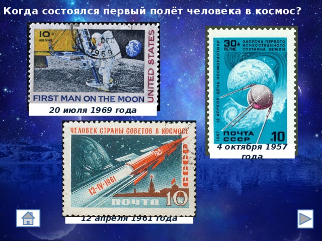 Когда состоялся первый полёт человека в космос? 20 июля 1969 года 4 октября 1957 года 12 апреля 1961 года 