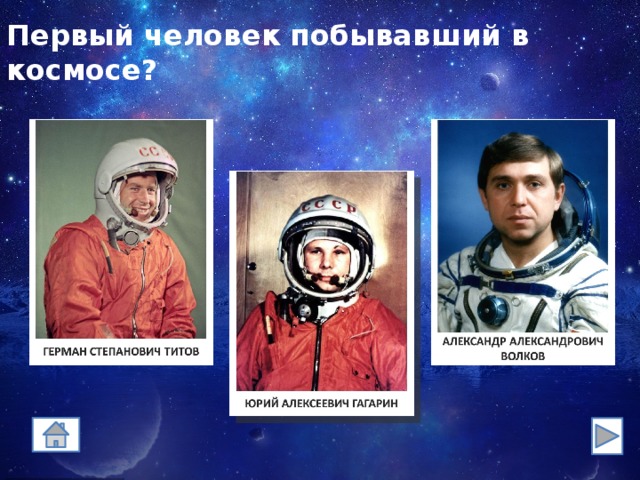 Первый человек побывавший в космосе? 