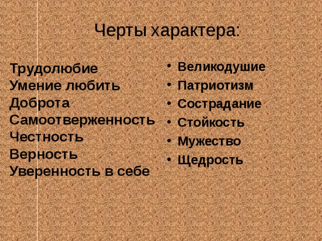 Черта особенность характера. Усидчивость это черта характера. Горбачев черты характера. Мужество это черта характера. Черты характера честного человека.