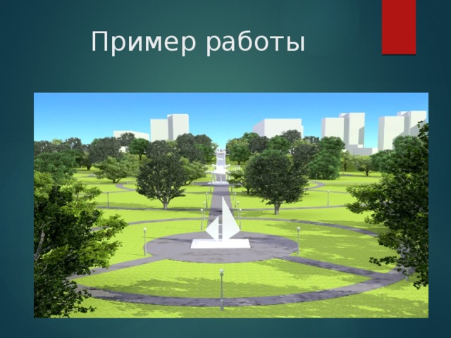 Пример работы 