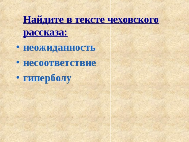 Найдите в тексте чеховского рассказа: