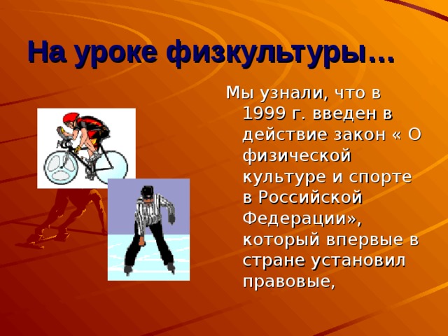 Проект про физическую культуру Физическая культура и Олимпийское движение в Росссии