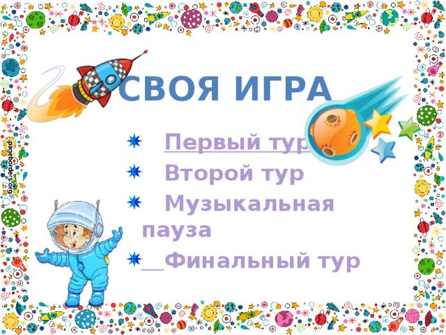 СВОЯ ИГРА  Первый тур  Второй тур  Музыкальная пауза  Финальный тур    