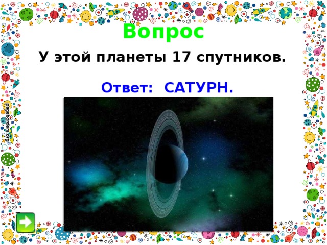 Вопрос У этой планеты 17 спутников. Ответ: САТУРН. 