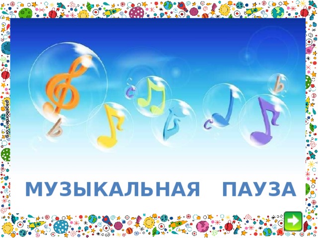 Музыкальная пауза 