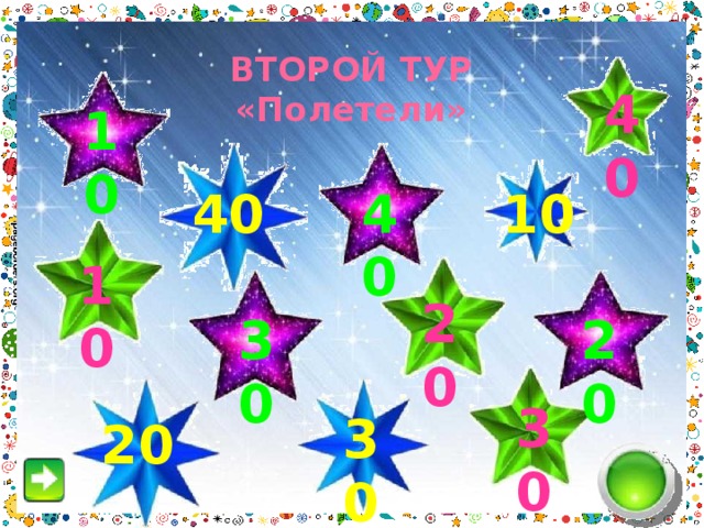 ВТОРОЙ ТУР  «Полетели» 40 10 40 10 40 10 20 20 30 30 30 20 