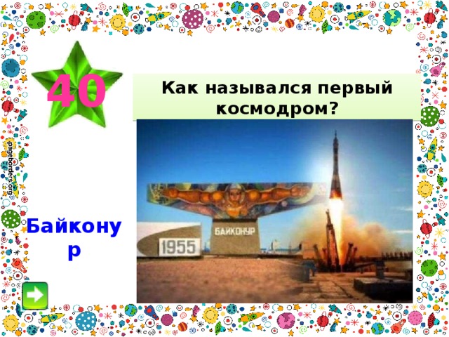 40 Как назывался первый космодром? Байконур 