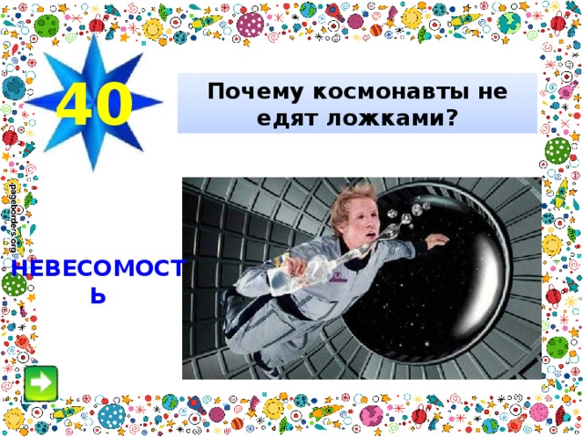 40 Почему космонавты не едят ложками? НЕВЕСОМОСТЬ 